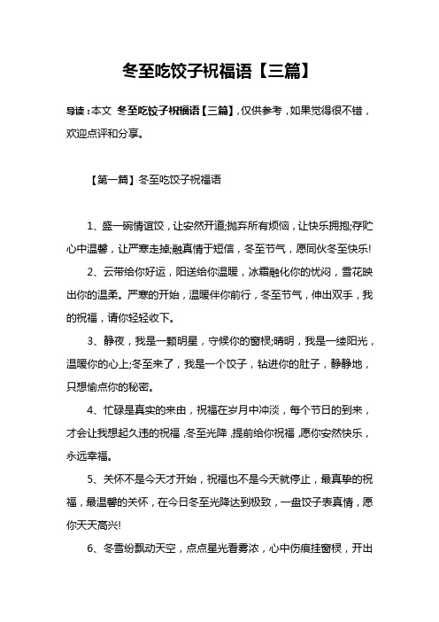 冬至吃饺子祝福语【三篇】