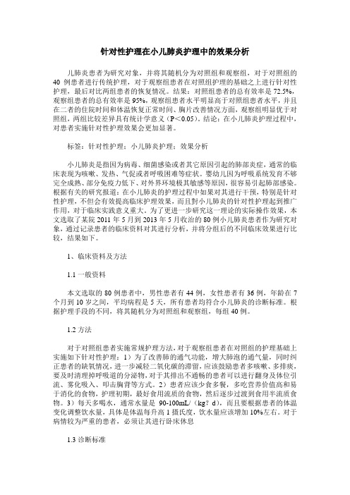 针对性护理在小儿肺炎护理中的效果分析