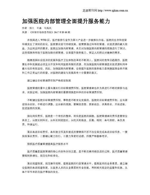 加强医院内部管理全面提升服务能力