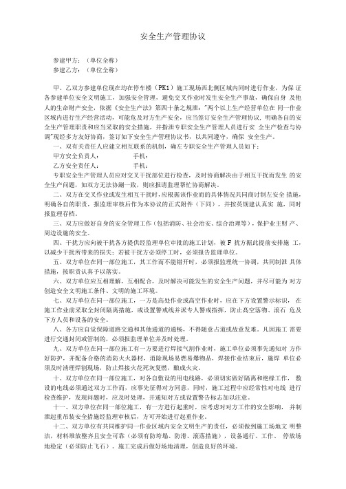 同一范围交叉施工安全生产管理协议