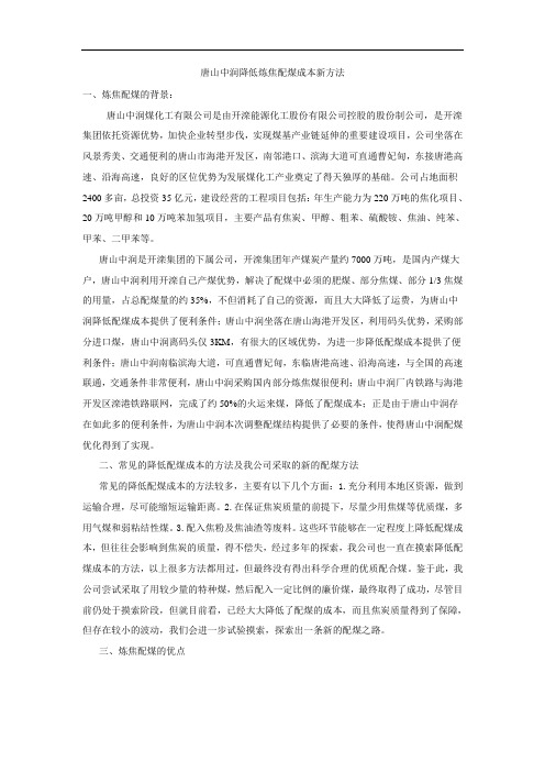 降低炼焦配煤成本新方法