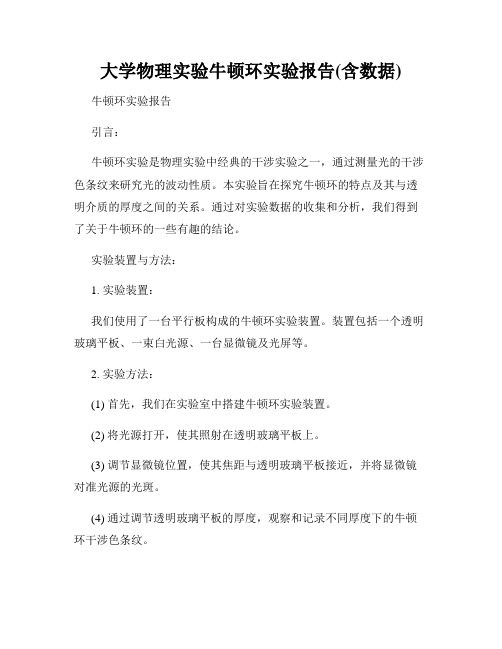 大学物理实验牛顿环实验报告(含数据)