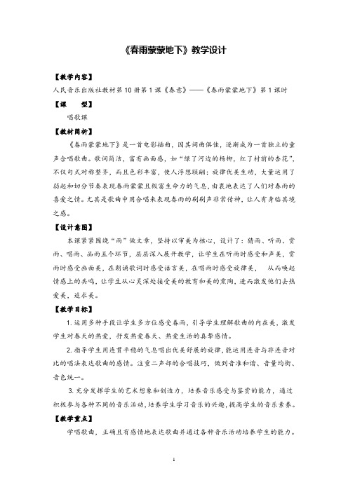 音乐课《春雨蒙蒙地下》优质课教学设计