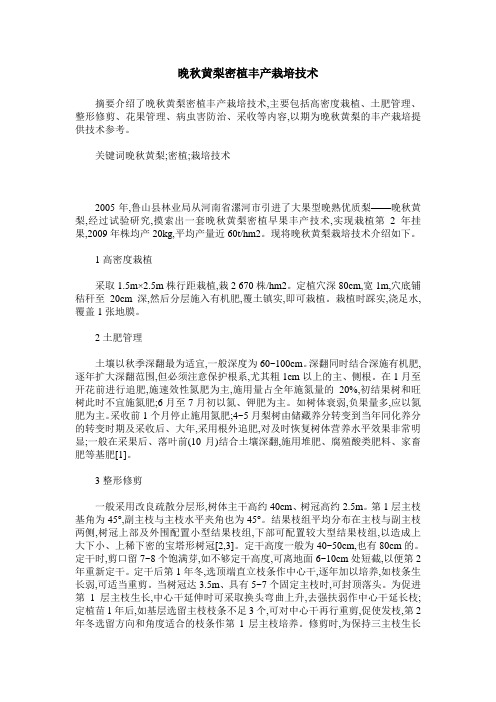 晚秋黄梨密植丰产栽培技术