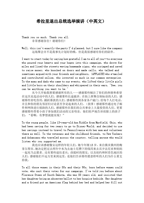 希拉里退出总统选举演讲(中英)