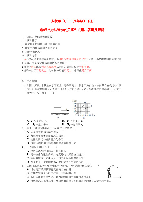 人教版初二八年级下册.物理“力和运动的关系”试题、答案、解析