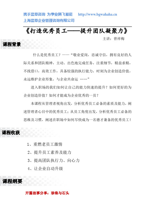 《打造优秀员工——提升团队凝聚力》课程大纲