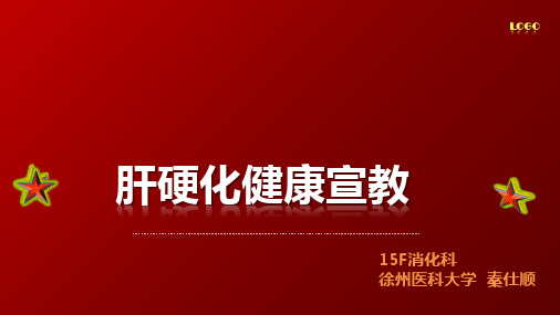 肝硬化健康宣教ppt课件
