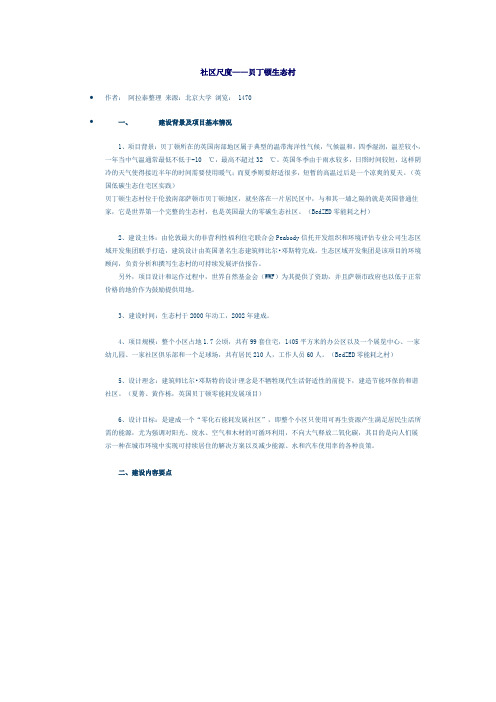 社区尺度——贝丁顿生态村