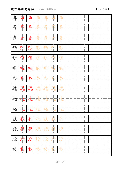 庞中华2500常用字硬笔字帖 7-8画