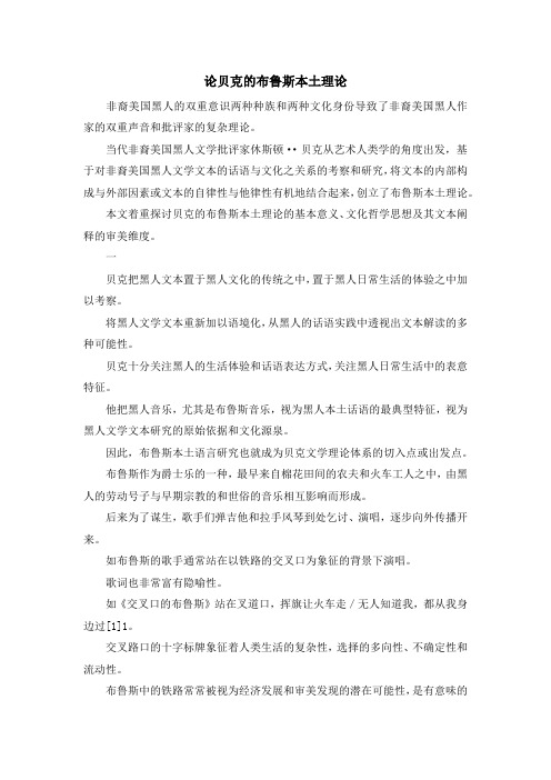 最新-论贝克的布鲁斯本土理论 精品