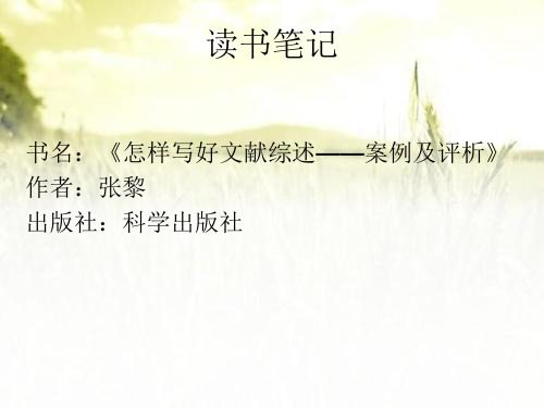 《怎样写好文献综述——案例及评析》读书笔记 PPT