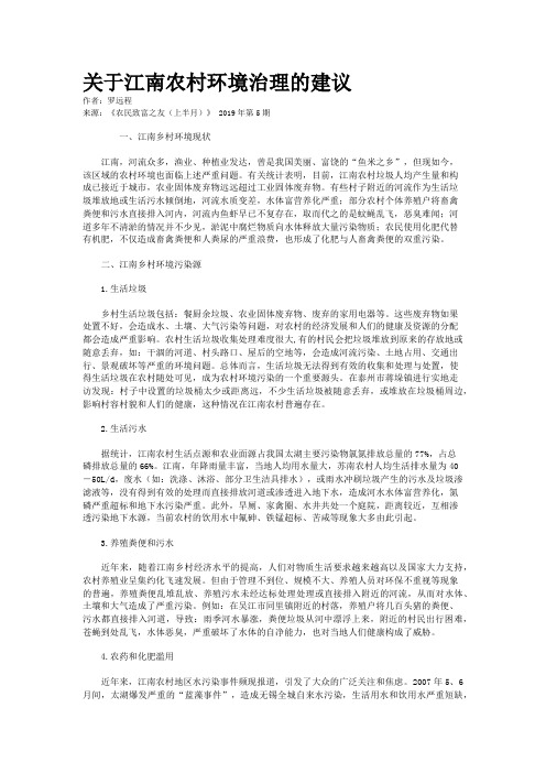 关于江南农村环境治理的建议