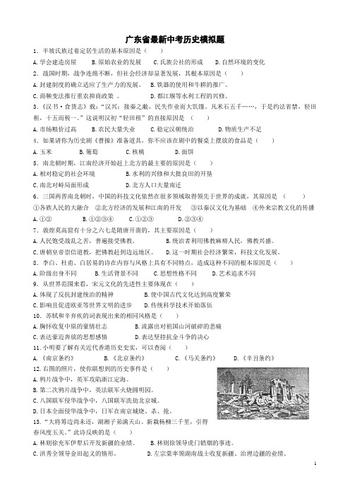 2014年广东省中考历史模拟试题(最新热点选择有答案)精细排版直接使用