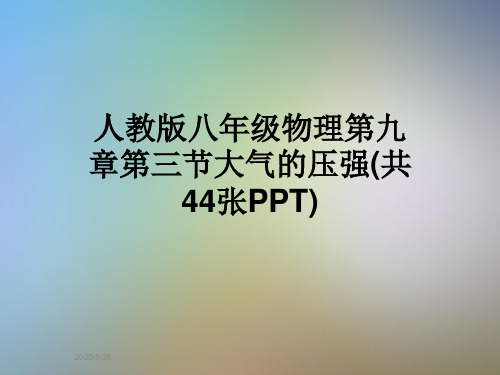人教版八年级物理第九章第三节大气的压强(共44张PPT)