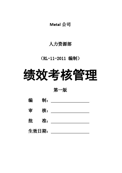 2011绩效考核管理办法