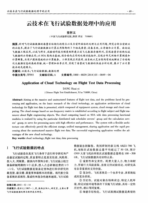 云技术在飞行试验数据处理中的应用