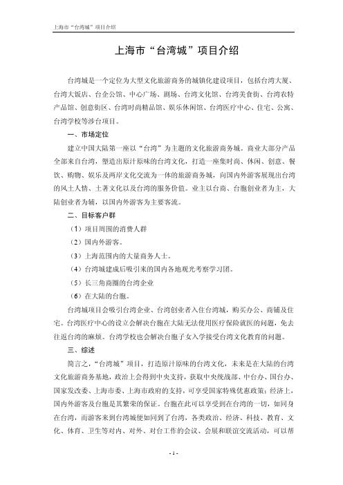 上海市台湾城项目介绍