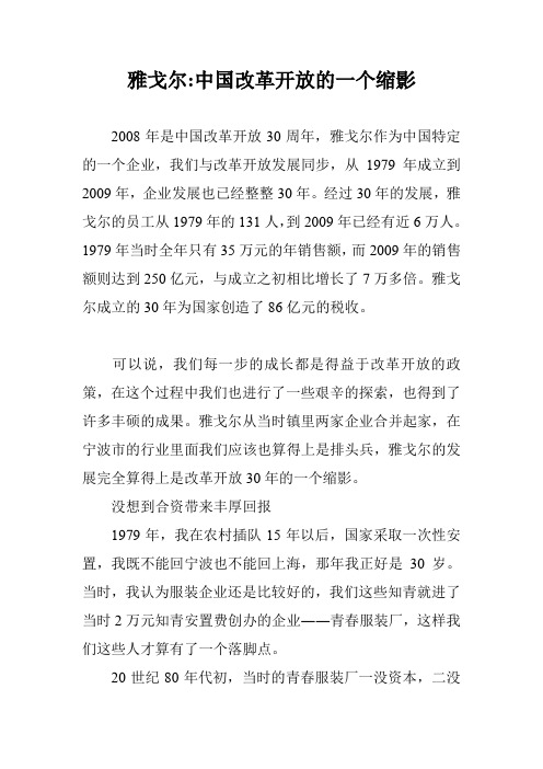 雅戈尔-中国改革开放的一个缩影