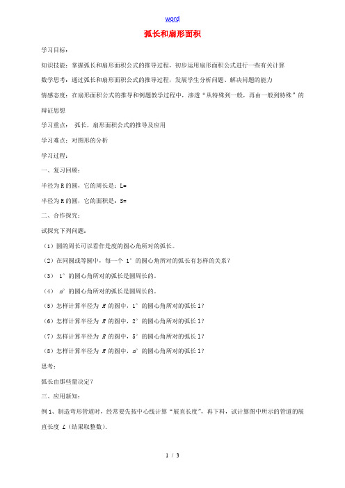 九年级数学上册 24.4 弧长和扇形面积导学案 (新版)新人教版-(新版)新人教版初中九年级上册数学