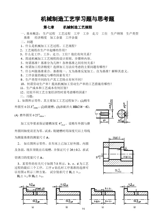 机械制造工艺学习题与思考题