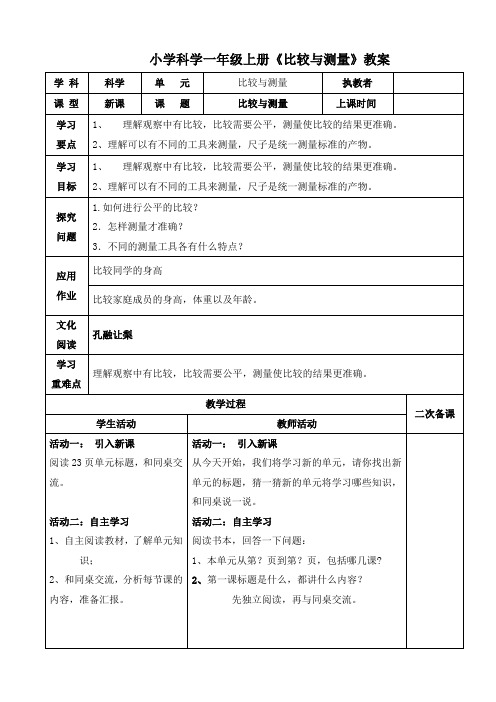 小学科学一年级上册《比较与测量》教案