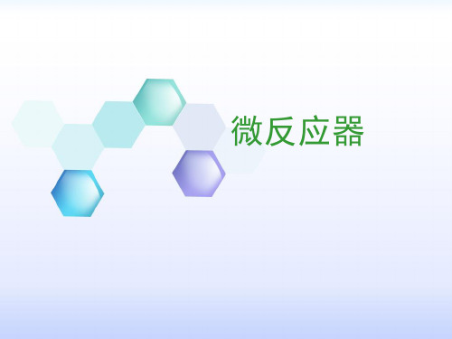 微反应器