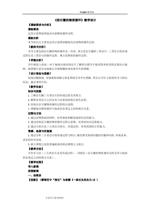 《岩石圈的物质循环》教学设计