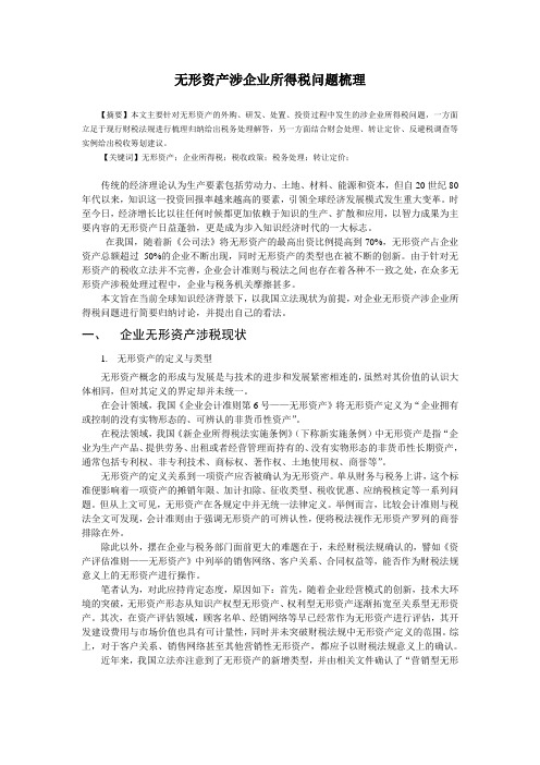 无形资产涉企业所得税问题梳理