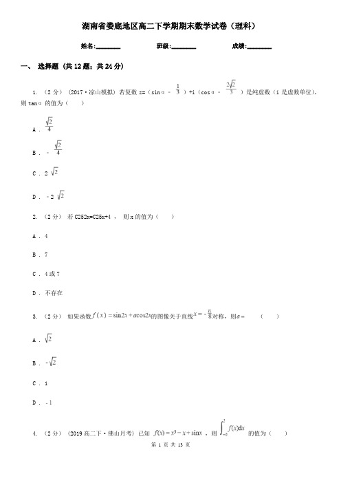 湖南省娄底地区高二下学期期末数学试卷(理科)