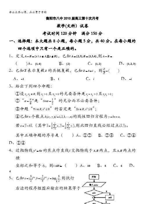 湖南省衡阳市八中2010届高三考前模拟压轴卷(数学文)
