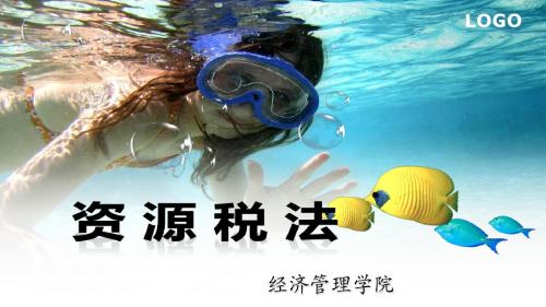 税法解读_资源税