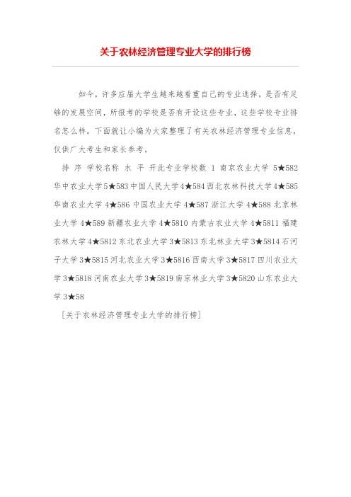 关于农林经济管理专业大学的排行榜