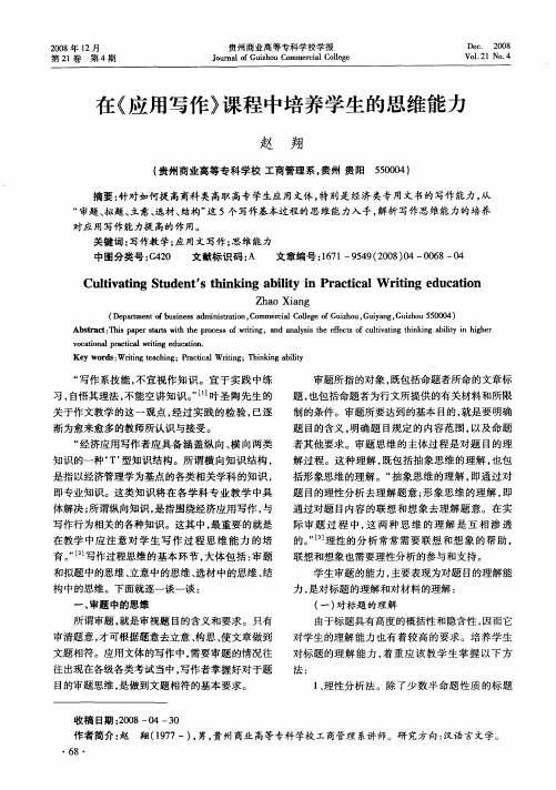 在《应用写作》课程中培养学生的思维能力