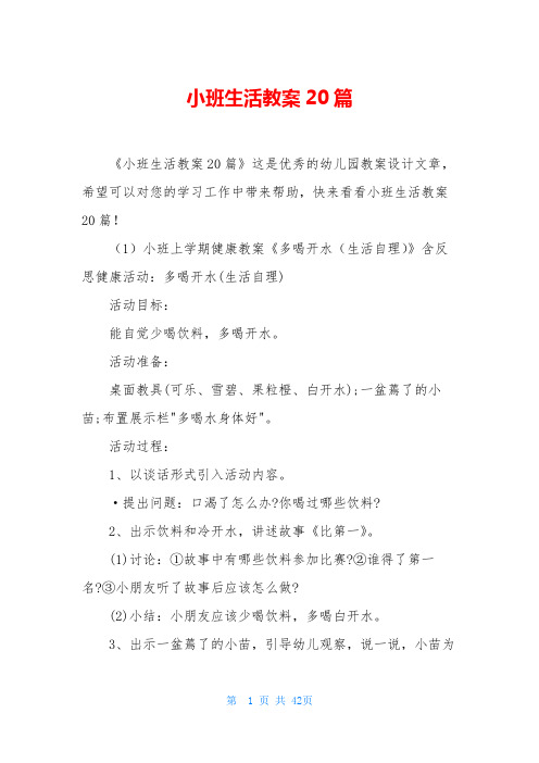小班生活教案20篇