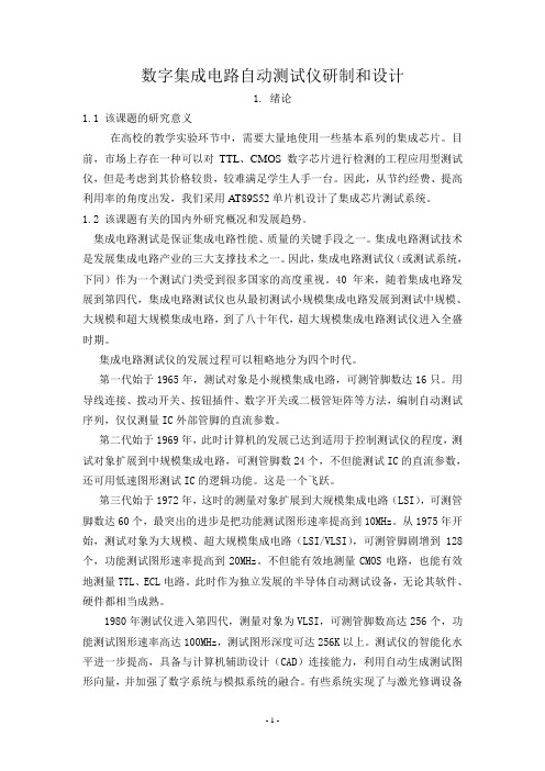 毕业论文---数字集成电路自动测试仪研制和设计