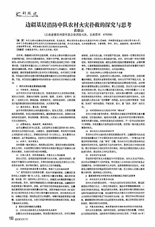 边疆基层消防中队农村火灾扑救的探究与思考