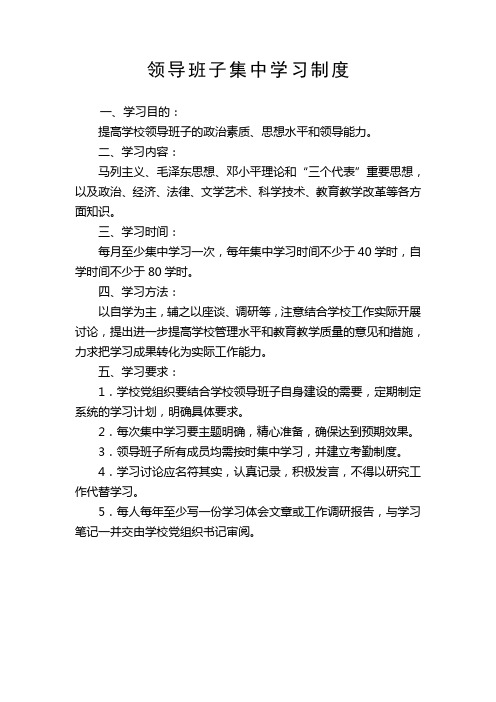 领导班子集中学习制度