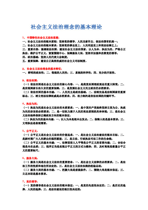 社会主义法治理念的基本理论