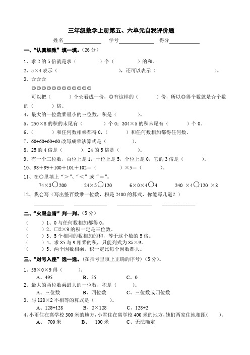 三年级数学上册第五、六单元自我评价题