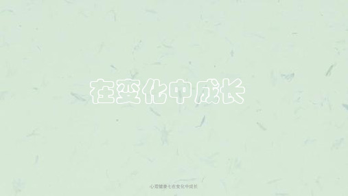 心理健康七在变化中成长课件