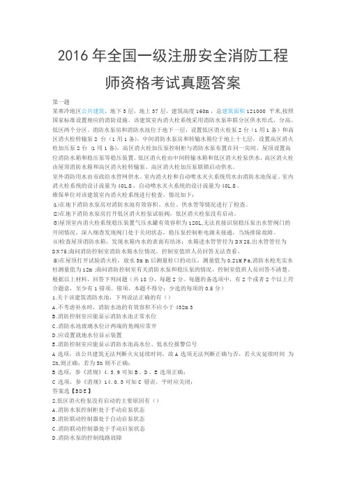 2016年全国一级注册安全消防工程师资格考试真题答案