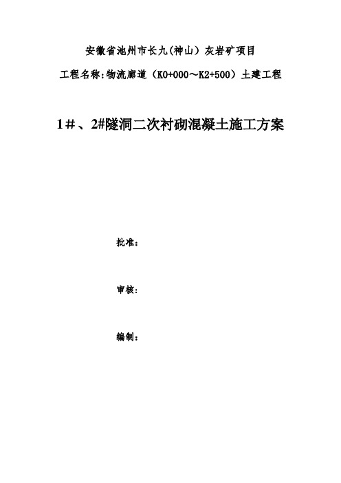 隧洞衬砌混凝土施工方案