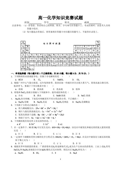 高一化学知识竞赛试题