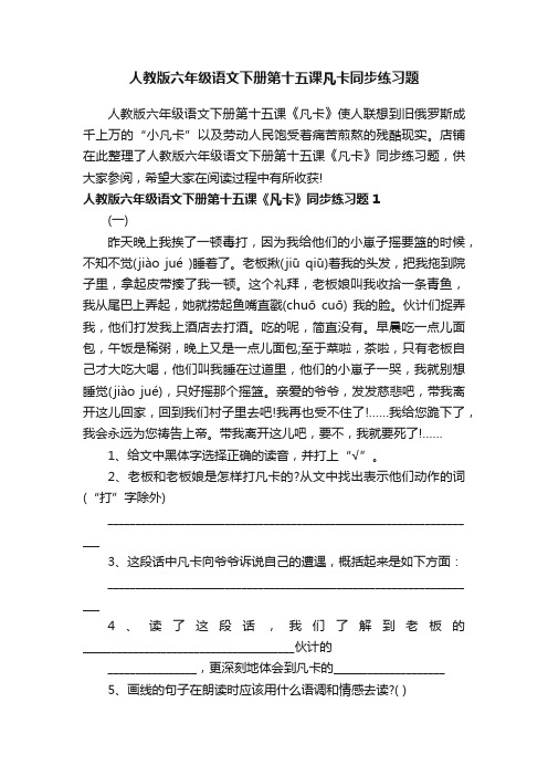 人教版六年级语文下册第十五课凡卡同步练习题