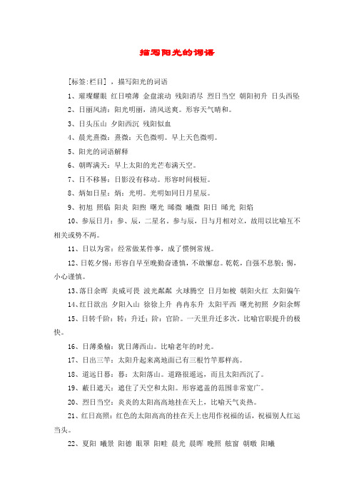 描写阳光的词语