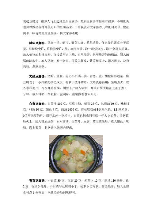 豆腐汤的做法,怎么做豆腐汤