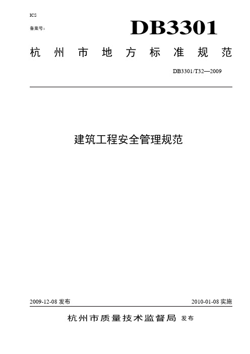 杭州市建筑工程安全管理规范