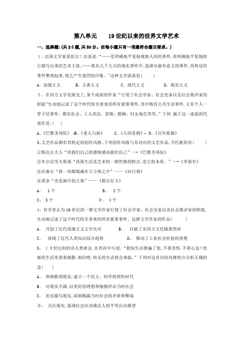 人教版高二历史必修三单元测试题：第八单元 19世纪以来的世界文学艺术