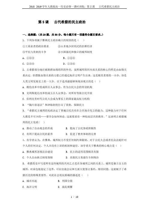 2018--2019学年人教版高一历史必修一课时训练：第5课   古代希腊民主政治